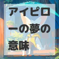 アイピローの夢のサムネイル画像