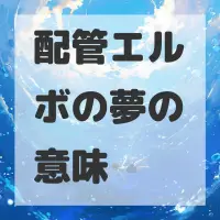 配管エルボの夢のサムネイル画像