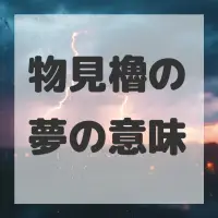 物見櫓の夢のサムネイル画像