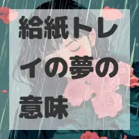給紙トレイの夢のサムネイル