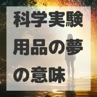 科学実験用品の夢のサムネイル画像