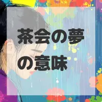 茶会の夢のサムネイル画像