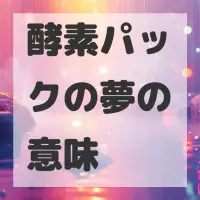 酵素パックの夢のサムネイル