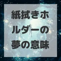 紙拭きホルダーの夢のサムネイル画像