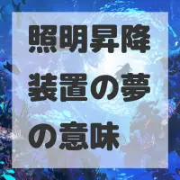 照明昇降装置の夢のサムネイル画像