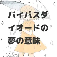 バイパスダイオードの夢のサムネイル画像