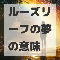 ルーズリーフの夢のサムネイル画像