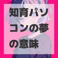 知育パソコンの夢のサムネイル画像