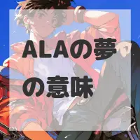 ALAの夢のサムネイル画像