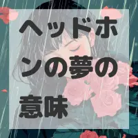 ヘッドホンの夢のサムネイル画像