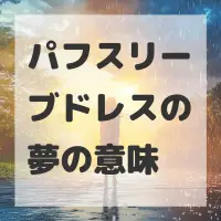 パフスリーブドレスの夢のサムネイル