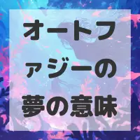 オートファジーの夢のサムネイル