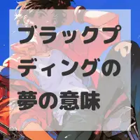 ブラックプディングの夢のサムネイル画像