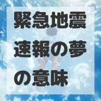 緊急地震速報の夢のサムネイル画像