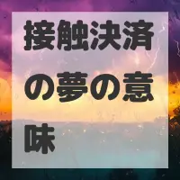 接触決済の夢のサムネイル