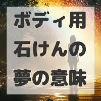 ボディ用石けんの夢のサムネイル画像