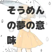 そうめんの夢のサムネイル画像