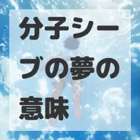 分子シーブの夢のサムネイル画像