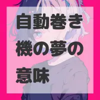 自動巻き機の夢のサムネイル画像