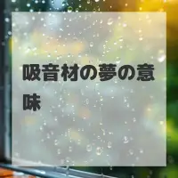 吸音材の夢のサムネイル画像