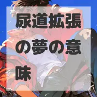 尿道拡張の夢のサムネイル画像