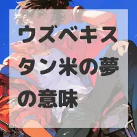 ウズベキスタン米の夢のサムネイル画像