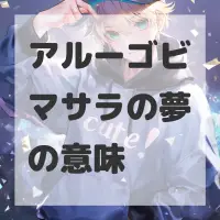 アルーゴビマサラの夢のサムネイル画像