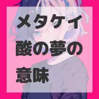 メタケイ酸の夢のサムネイル画像