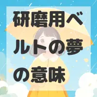 研磨用ベルトの夢のサムネイル画像