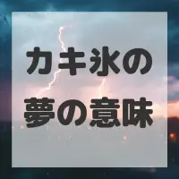 カキ氷の夢のサムネイル画像