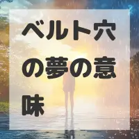 ベルト穴の夢のサムネイル画像