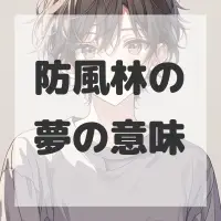 防風林の夢のサムネイル