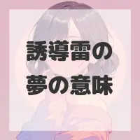 誘導雷の夢のサムネイル