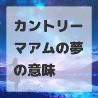 カントリーマアムの夢のサムネイル
