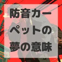 防音カーペットの夢のサムネイル画像