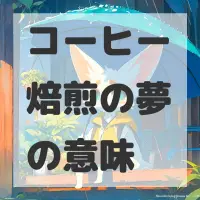 コーヒー焙煎の夢のサムネイル画像