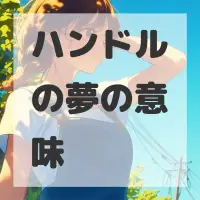 ハンドルの夢のサムネイル画像