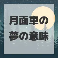 月面車の夢のサムネイル画像