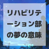 リハビリテーション部の夢のサムネイル画像