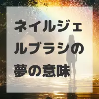 ネイルジェルブラシの夢のサムネイル画像