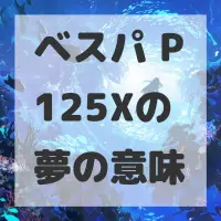 ベスパ P125Xの夢のサムネイル画像