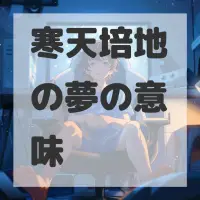 寒天培地の夢のサムネイル画像