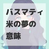バスマティ米の夢のサムネイル画像