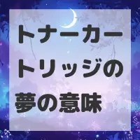 トナーカートリッジの夢のサムネイル
