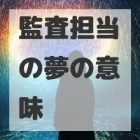 監査担当の夢のサムネイル