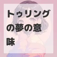 トゥリングの夢のサムネイル画像