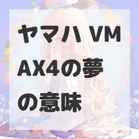 ヤマハ VMAX4の夢のサムネイル画像
