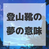 登山靴の夢のサムネイル画像