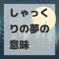 しゃっくりの夢のサムネイル