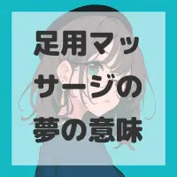 足用マッサージの夢のサムネイル